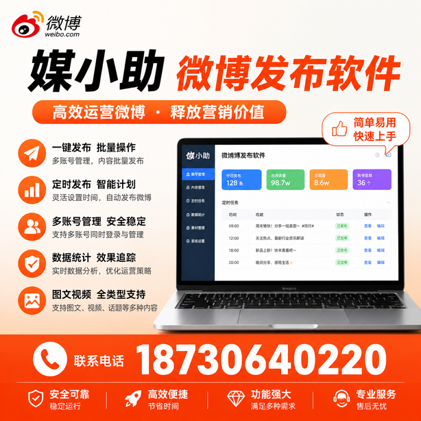 白山媒小助微博批量发布软件