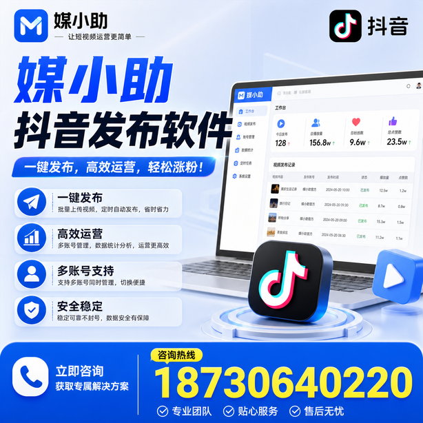 白山媒小助抖音快手批量发布软件